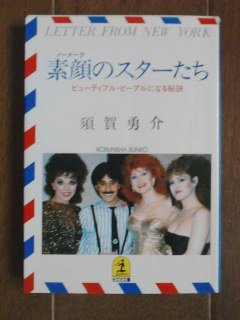 【稀少本】素顔のスターたち 須賀勇介著 4334703526 須賀勇介の本おすすめランキング一覧｜作品別の感想・レビュー